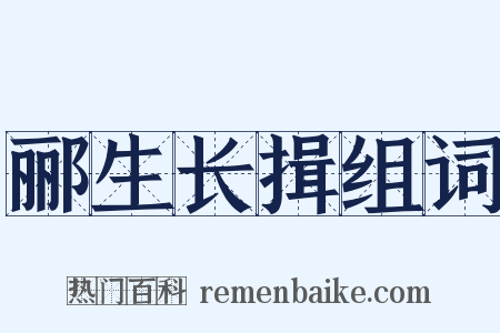 郦生长揖组词是什么意思的图片